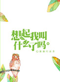 想起我叫什么了吗完整版
